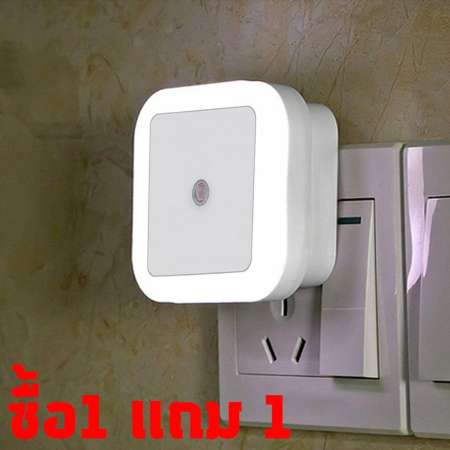 (BUY1 GET1) โคมไฟ LED เปิดปิดอัตโนมัติ Auto On - OFF ไฟกลางคืน