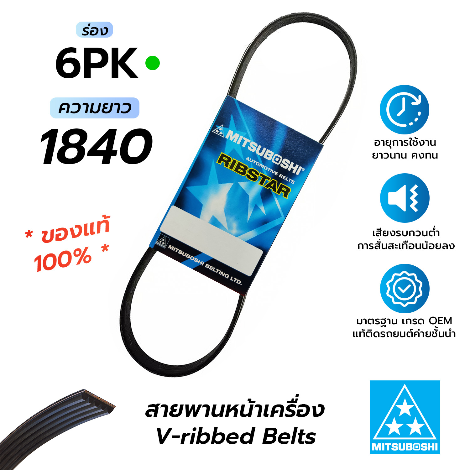 สายพานหน้าเครื่อง 6PK1840 (มิตซูโบชิ) สายพานรถยนต์คุณภาพมาตรฐาน OEM ...