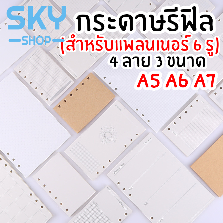 SKY SHOP กระดาษรีฟิล (สำหรับ 6 รู) A5 A6 A7 มี 4 ลายให้เลือก กระดาษเติมเกลียว กระดาษเนื้อใน กระดาษถนอมสายตา รีฟิล Planner Refill Paper