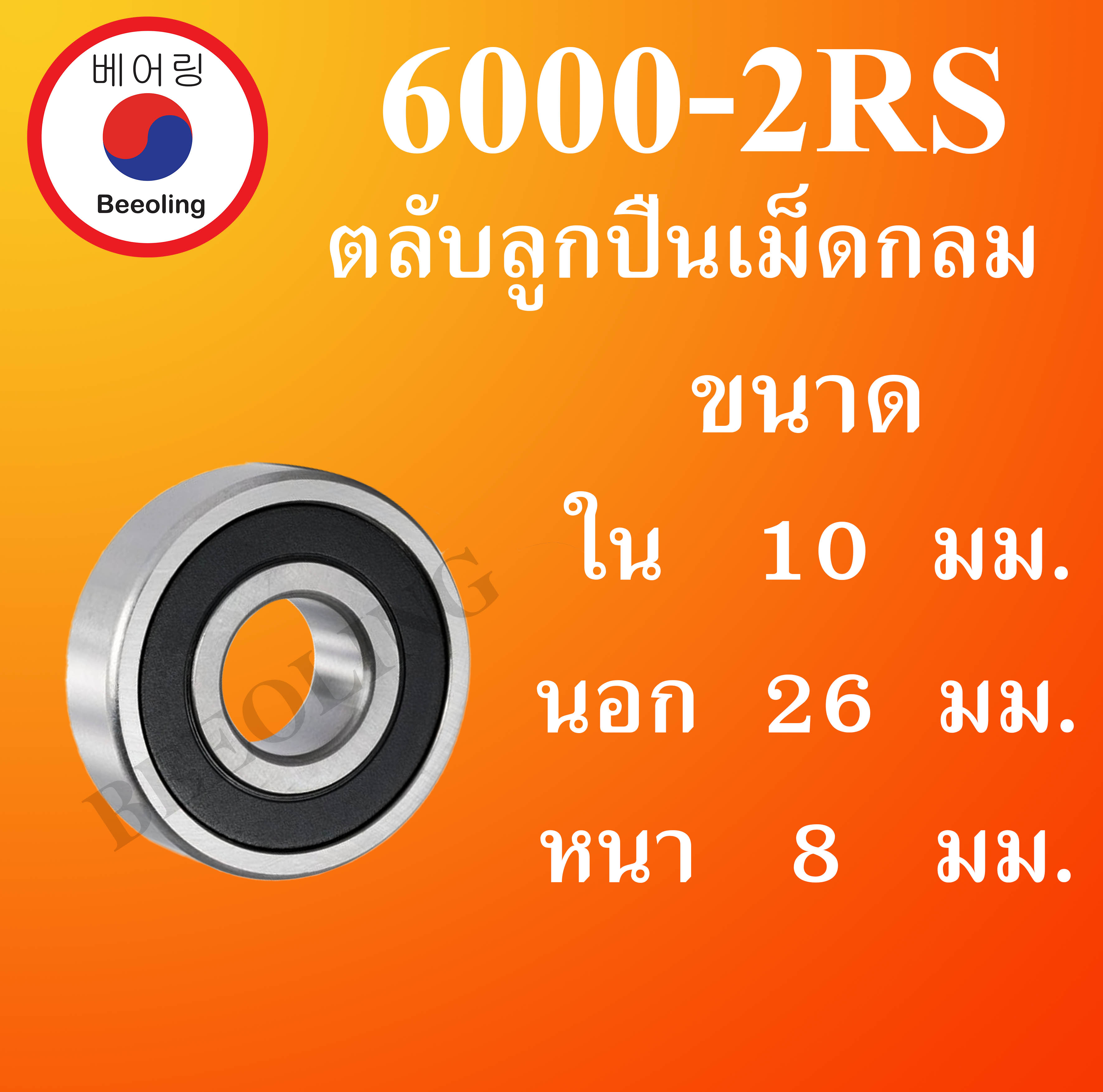 2 ชิ้น 6000 LB ( 10 x 26 x 8 mm.) NTN STEEL BALL BEARING 2 ตลับ 6000 LLBCM5K iBearing ThaiPick