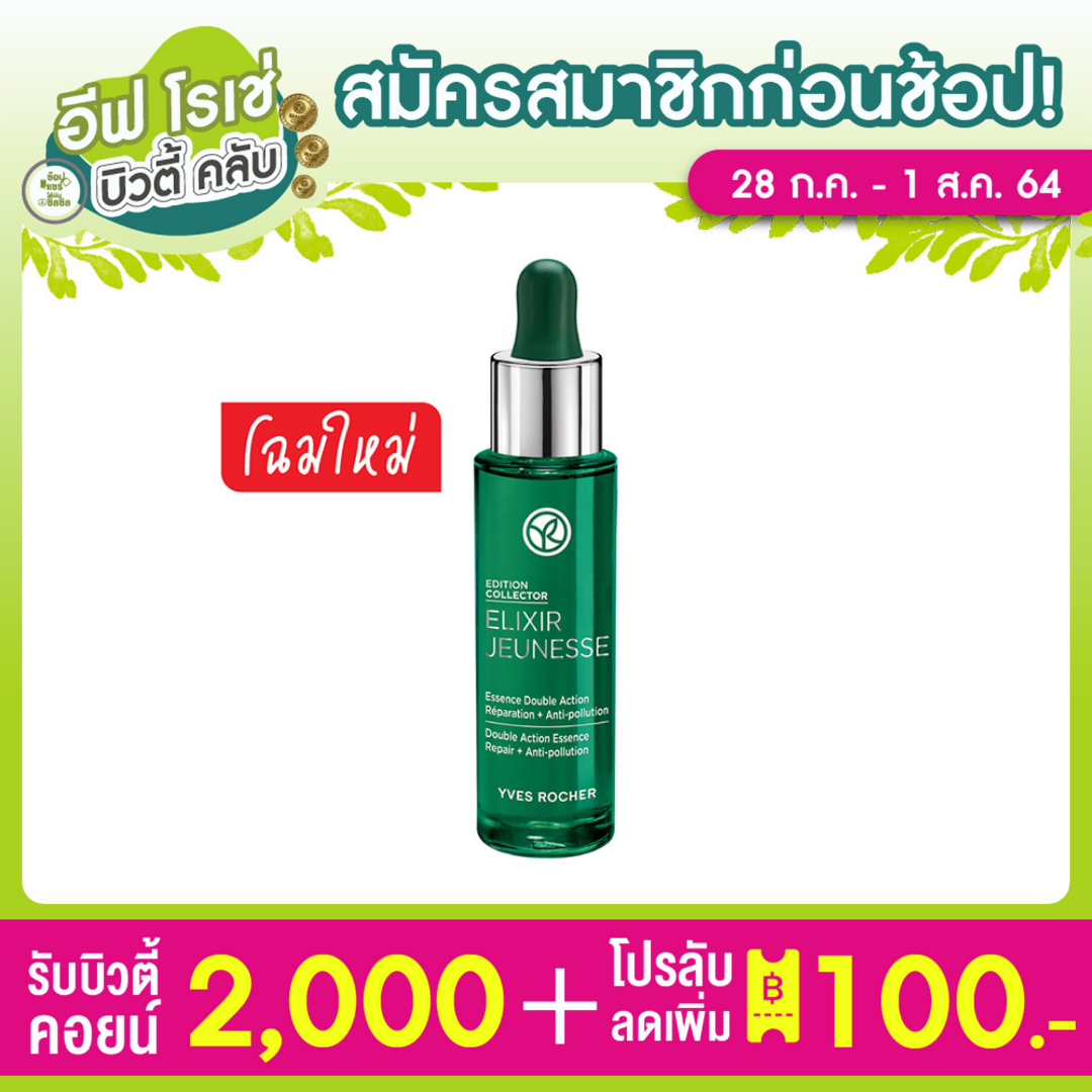 [ใหม่] Yves Rocher Elixir Jeunesse Double Action Essence 30ml