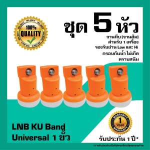 หัวรับสัญญาณดาวเทียม  IPM LNB Universal 1 ขั้วอิสระ สำหรับจานทึบ แพ็ค 5 หัว