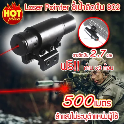 (จัดส่งฟรี) Red Laser Pointer 802 เลเซอร์แดง เลเซอร์พกพา ติดปืน เลเซอร์ติดปืน แถมถ่าน (LR44 x3 ก้อน)