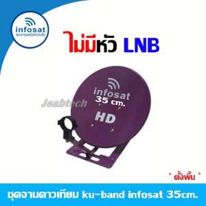 ชุดจานดาวเทียม KU-BAND infosat 35cm.(ตั้งพื้น) ไม่มีหัว LNB (คละสีเลือกได้ตามชุด)