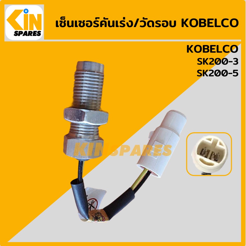 เซ็นเซอร์ คันเร่ง โกเบ KOBELCO SK200-3/200-5 สปีดเซ็นเซอร์ เซ็นเซอร์วัดรอบ อะไหล่รถขุด แมคโคร แบคโฮ