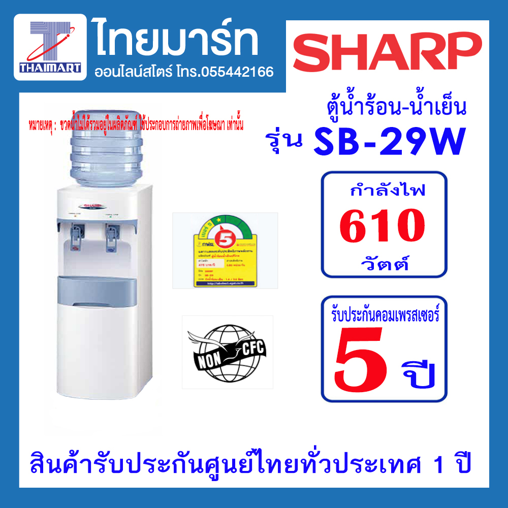 SHARP ตู้ทำน้ำร้อน - น้ำเย็น ยี่ห้อ รุ่น SB-29W (เฉพาะตัวเครื่อง)