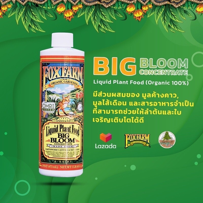 ส่งฟรี…!!FOXFARM BIG BLOOM, GROW BIG, TIGER BLOOM ปุ๋ยต้นไม้,ปุ๋ย มอนส
