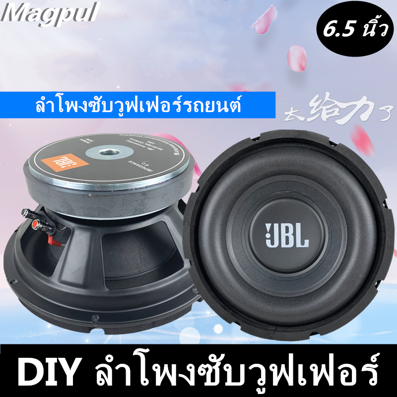 ลำโพงjbl แท้ ขนาด6.5” ลําโพงซับวูฟเฟอร์ ลำโพงซัพเบส ลำโพงซัพบ้าน ลำโพงซับเบส ลำโพงซับรถยนต์ ลำโพงซัพรถยนต์