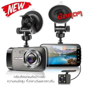 CAR DVR DASH CAM กล้องติดรถยนต์ หน้าหลัง FULL HD 1080P กลางคืนชัดสุดๆ ?รับประกัน 1 ปี?