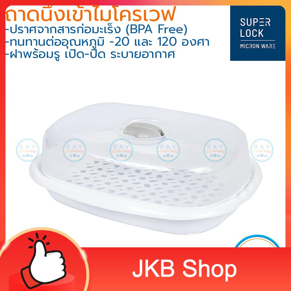 Micronware ถาดนึ่งและฝาอุ่นอาหารไมโครเวฟ 1200 มล รหัส 5066 ชามนึ่งไมโครเวฟ ถาดเวฟอาหาร ที่นึ่งอาหาร Super lock