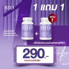 ภาพขนาดย่อของภาพหน้าปกสินค้า1แถม1 BTO 1 แถม 1 BTO Gluta BTO บีทีโอ วิตามินผิวออร่า ผิวใส จากร้าน P Shop บน Lazada ภาพที่ 1