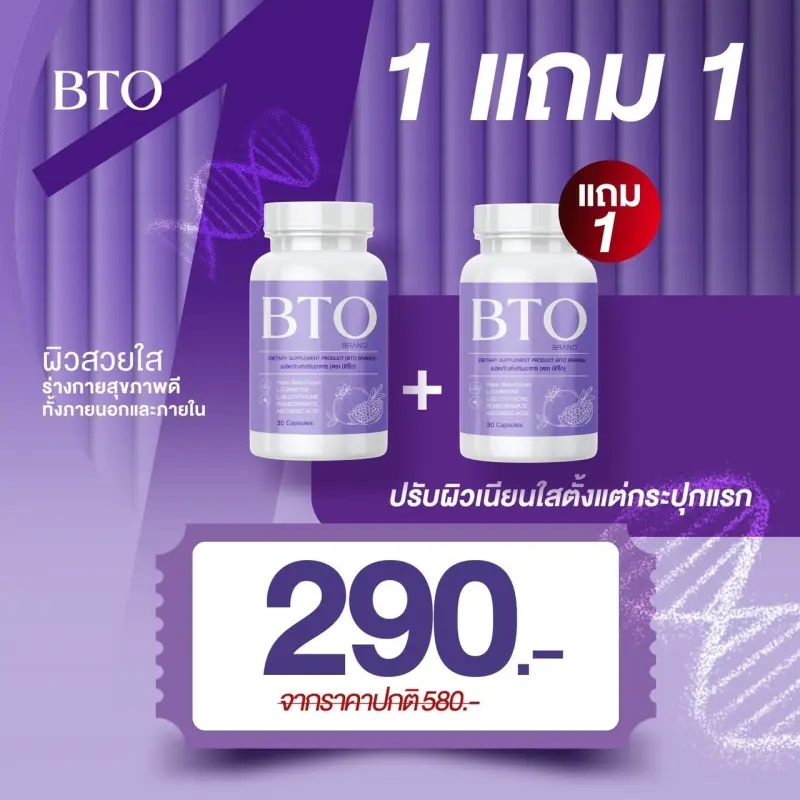 ภาพสินค้า1แถม1 BTO 1 แถม 1 BTO Gluta BTO บีทีโอ วิตามินผิวออร่า ผิวใส จากร้าน P Shop บน Lazada ภาพที่ 1