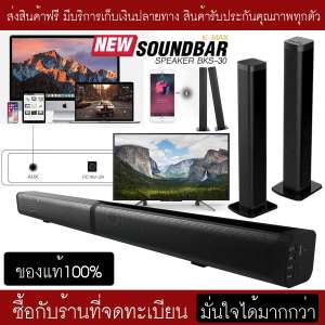 K-MAXลำโพงซาวด์บาร์ของแท้ จากบริษัทผู้ผลิต Soundbar speake รุ่น BKS-30 โปรดระวังของลอกเลียนแบบของปลอมและร้านอื่นที่นำรูปภาพของทางร้านไปใช้ ของแท้ต้องร้านนี้เท่านั้น(ของแท้100%)