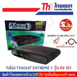 กล่องรับสัญญาณดาวเทียม Thaisat Extreme 3 รุ่น Extreme rv-103 รุ่นใหม่ รองรับ Full HD เวอร์ชั่น 1.4