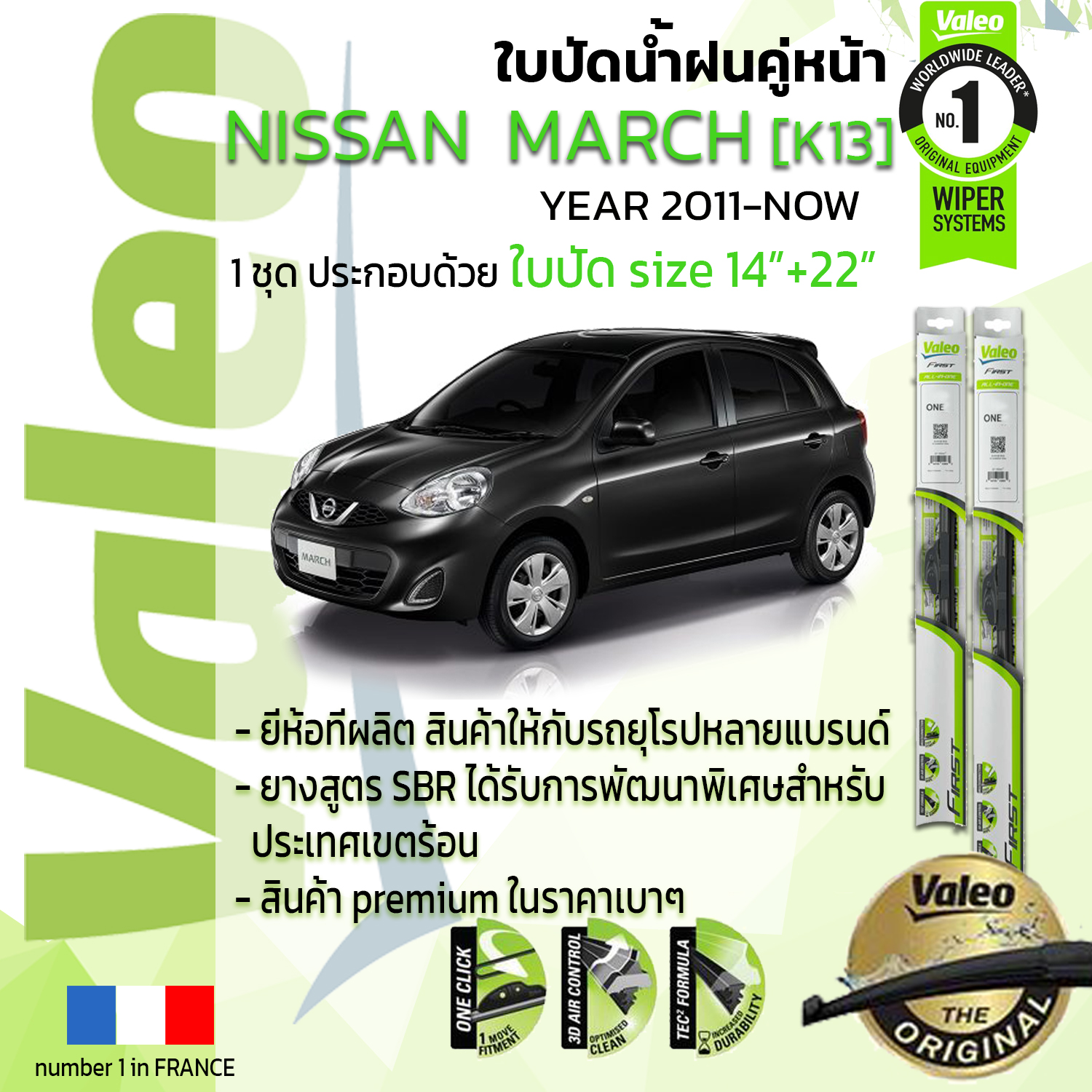 !!= อันดับหนึ่งจากฝรั่งเศส =!! ใบปัดน้ำฝน คู่หน้า VALEO FIRST frameless รุ่นตะขอ ก้านอ่อน  สำหรับรถ NISSAN MARCH ขนาด 14”+21” ปี 2011-NOW นิสสัน มาร์ช  11,12,13,14,15,16