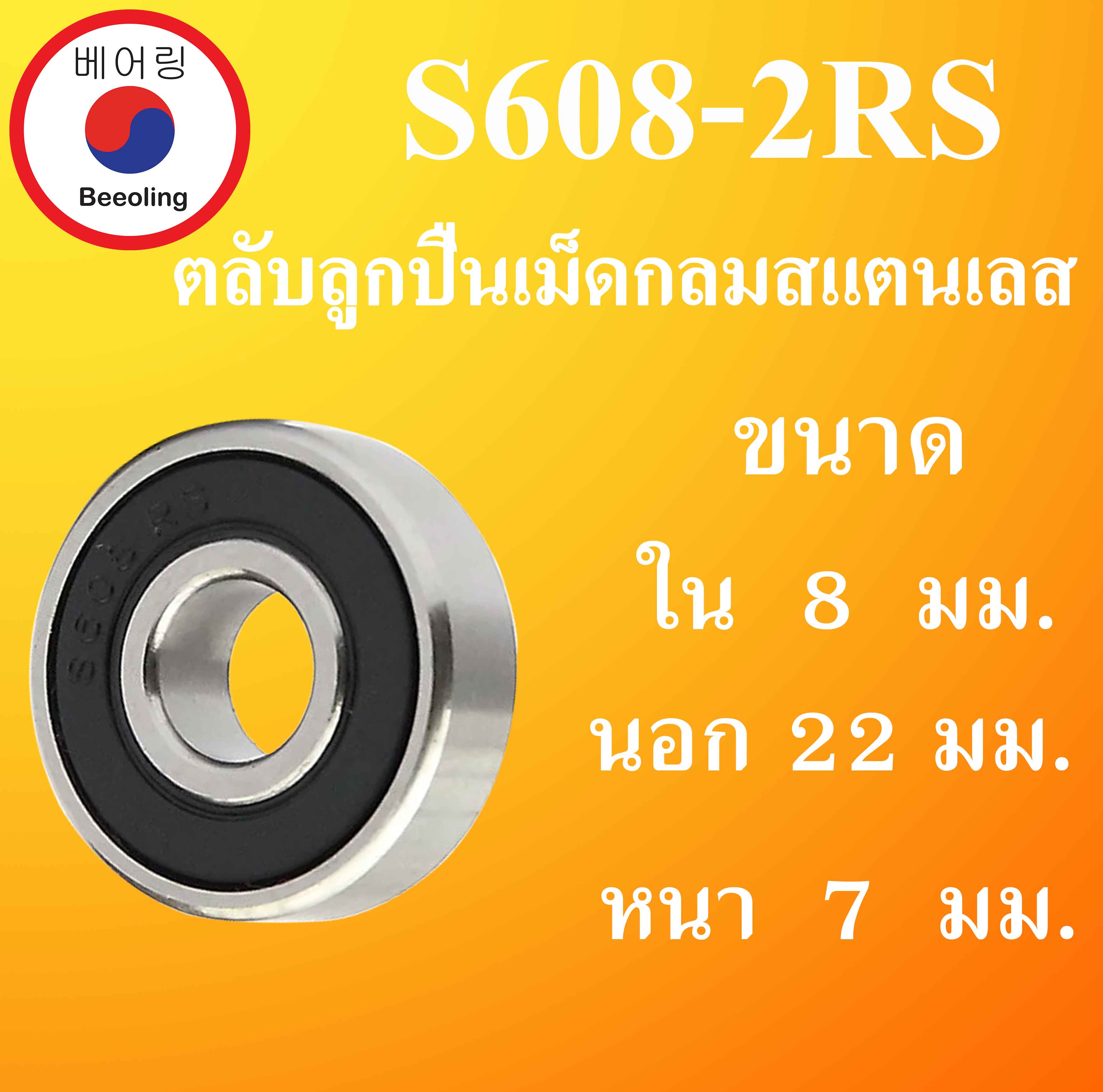 S608-2RS ตลับลูกปืนเม็ดกลมสแตนเลส ฝายาง 2 ข้าง ขนาด ใน 8 นอก 22 หนา 7 ...