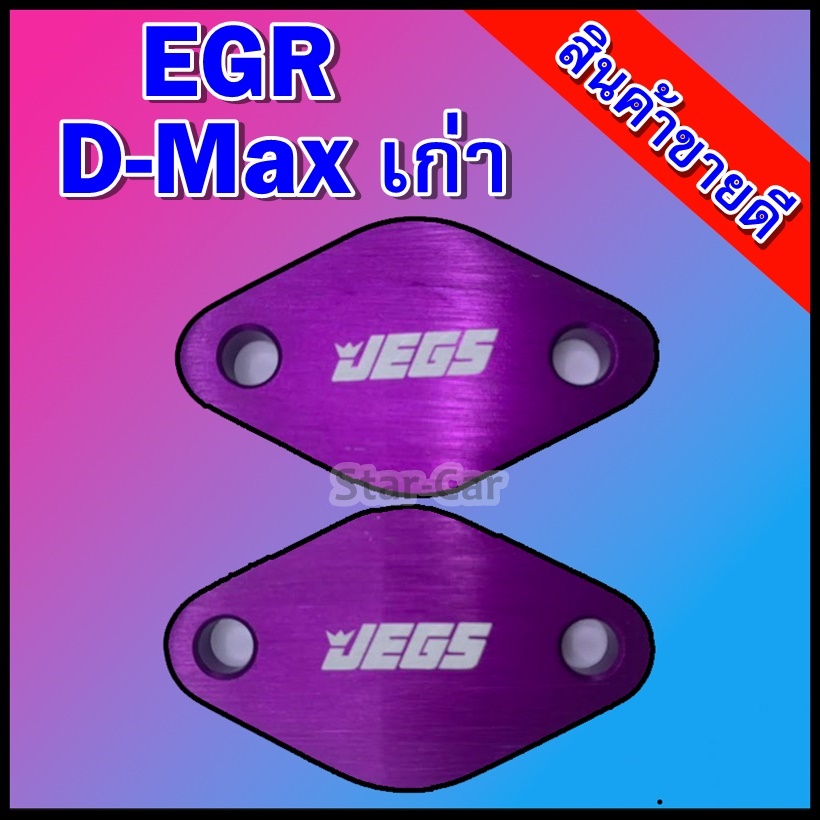 แผ่น อุด EGR D-max 2004-2013( euro3 ) อีจีอาร์ งานอลูมิเนียม สีม่วง