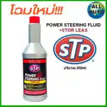ภาพขนาดย่อของภาพหน้าปกสินค้าSTP น้ำมันพาวเวอร์ สูตรหยุดรั่ว STP Power Steering Fluid & Stop Leak ( 350 mL. ) จากร้าน All Auto บน Lazada ภาพที่ 1