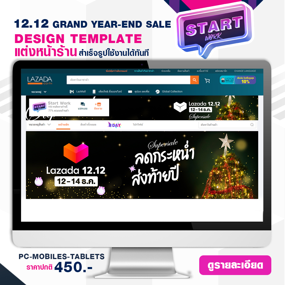 START WORK แต่งหน้าร้าน LAZADA แบบสำเร็จรูป ช่วยเพิ่มความสวยงามให้หน้าร้านค้า STORE TEMPLATE BANNER - 12.12 CAMPAIGN SALE (T3)