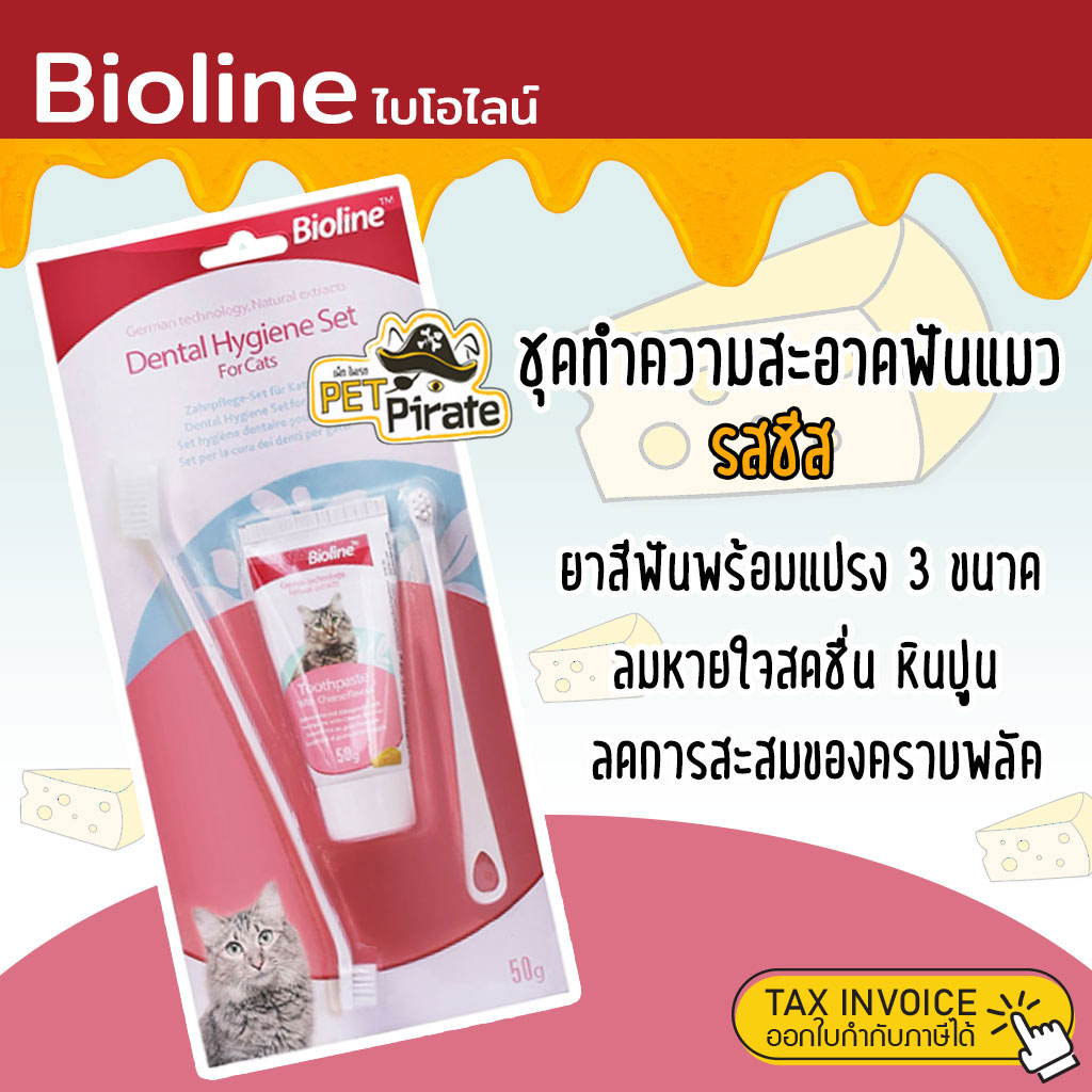Bioline ชุดทำความสะอาดฟันแมว [รสชีส] ยาสีฟันพร้อมแปรง 3 ขนาด ช่วยลดกลิ่นปากช่วยลดการสะสมของแบคทีเรีย