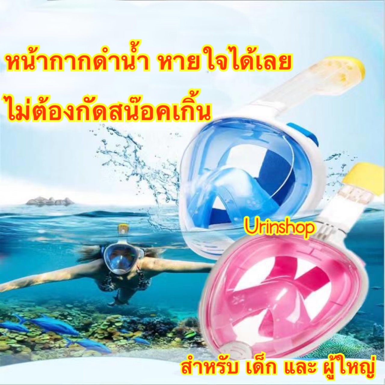 หน้ากากดำน้ำ เด็ก / ผู้ใหญ่ หายใจได้เลย ไม่ต้องกัดสน๊อคเกิ้น 4 สี พร้อมส่งจากไทย ที่ดำน้ำ อุปกรณ์ดำน้ำ Urinshop
