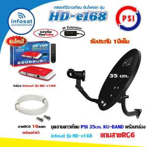 ชุดจานดาวเทียม PSI OKD35cm.+ กล่องinfosat รุ่นHD-e168 พร้อมสาย10เมตร (เลือกสีกล่องได้)