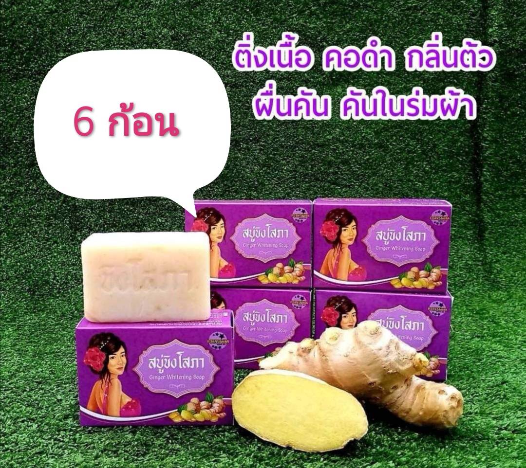 สบู่ขิงโสภา ของแท้ ( 6 ก้อน) Ginger whitening Soap ระวัง!!ของปลอม ขนาด 100 กรัม เฉลี่ย ก้อนละ 32 บาท