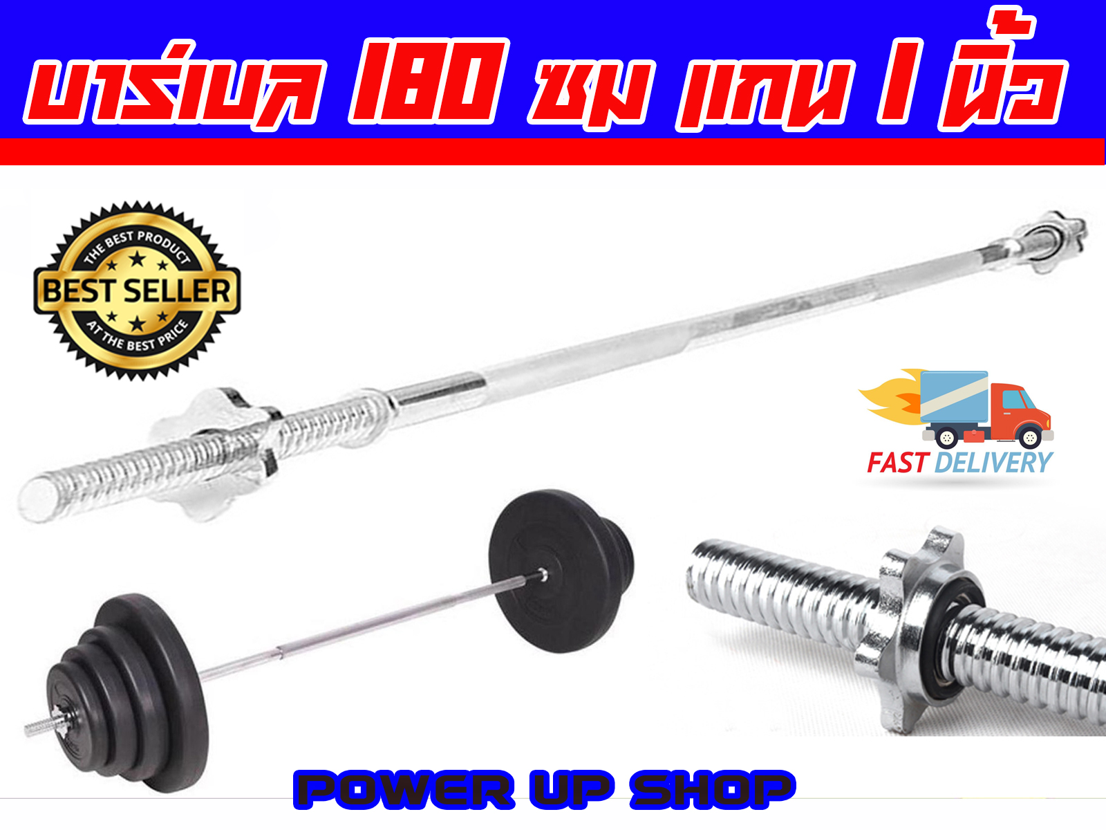 Power-Up Barbell แกนบาร์เบล ยาว 180 cm ขนาดแกน 1 นิ้ว เหล็กตัน