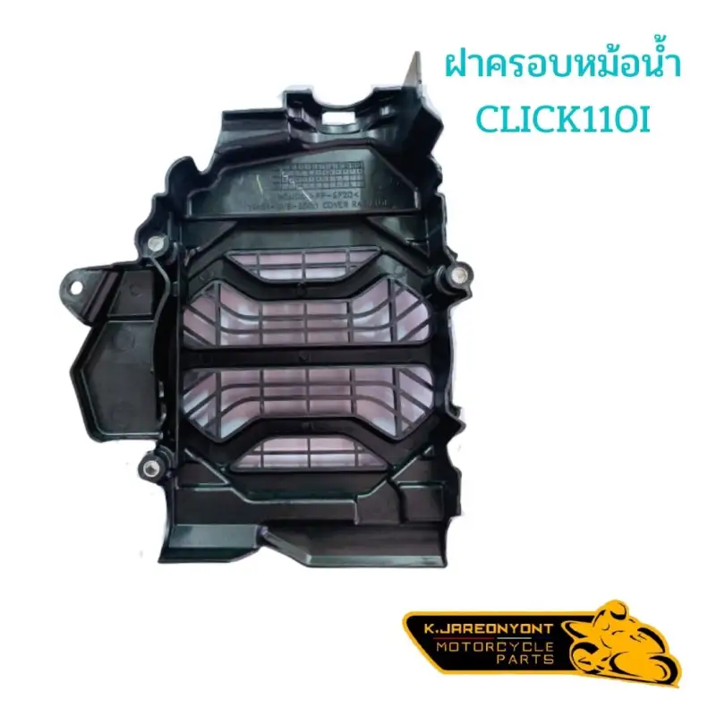 ภาพสินค้าฝาครอบหม้อน้ำ HONDA CLICK110,CLICK110I จากร้าน K.charoenyont บน Lazada ภาพที่ 6