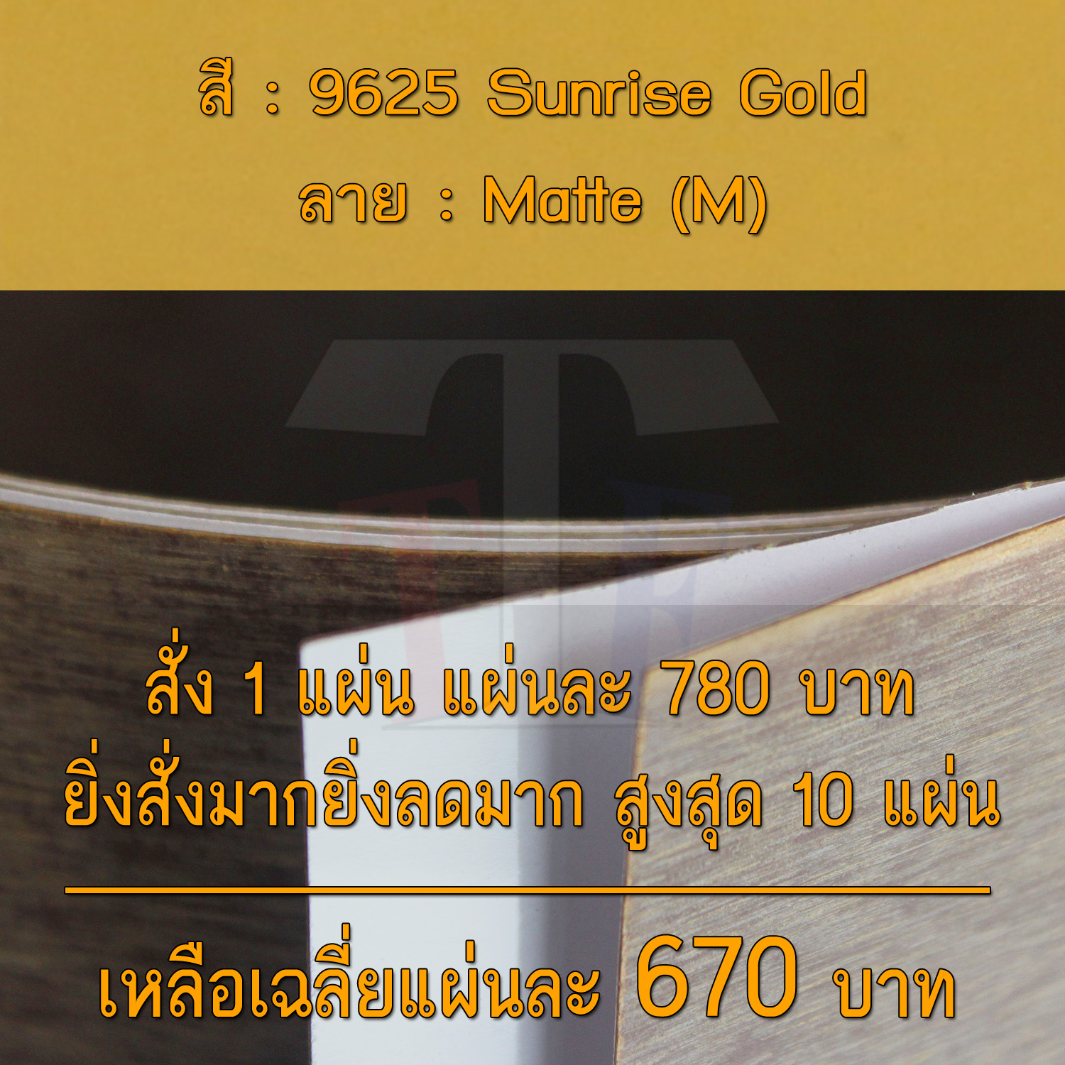 แผ่นโฟเมก้า แผ่นลามิเนต ยี่ห้อ TD Board สีทอง รหัส 9625 Sunrise Gold พื้นผิวลาย Matte (M) ขนาด 1220 x 2440 มม. หนา 0.70 มม. ใช้สำหรับงานตกแต่งภายใน งานปิดผิวเฟอร์นิเจอร์ ผนัง และอื่นๆ เพื่อเพิ่มความสวยงาม formica laminate 9625M