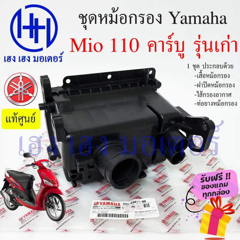 ภาพสินค้าหม้อกรองอากาศ Mio 110 คาร์บู ชุดหม้อกรองอากาศ Yamaha Mio 110 เก่า มีโอ ครบเซต พร้อมไส้กรองด้านใน เสื้อหม้อกรอง Air Cleaner Set Yamaha Mio 110 ร้าน เฮง เฮง มอเตอร์ ฟรีของแถมทุกกล่อง สำหรับรถจักรยานยนต์ Yamaha Yamaha Mio 110 คาร์บู รุ่นเก่า ประกอบด้วย -เสื จากร้าน เฮง เ ฮง มอเตอร์ บน Lazada ภาพที่ 1