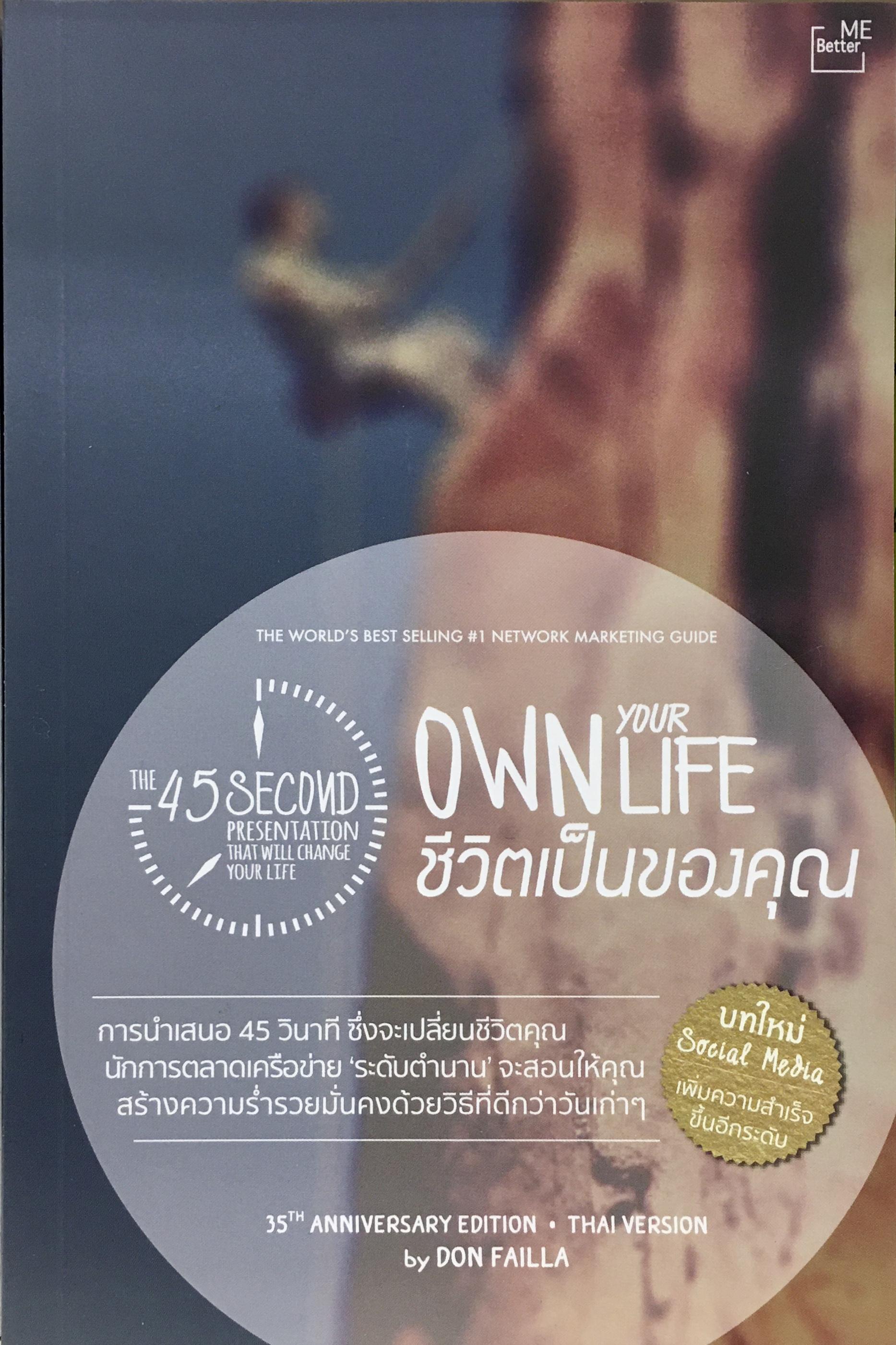 THE 45 SECOND PRESENTATION THAT WILL CHANGE YOUR LIFE : OWN YOUR LIFE   การนำเสนอ 45 วินาที ซึ่งจะเปลี่ยนชีวิตคุณ : ชีวิตเป็นของคุณ