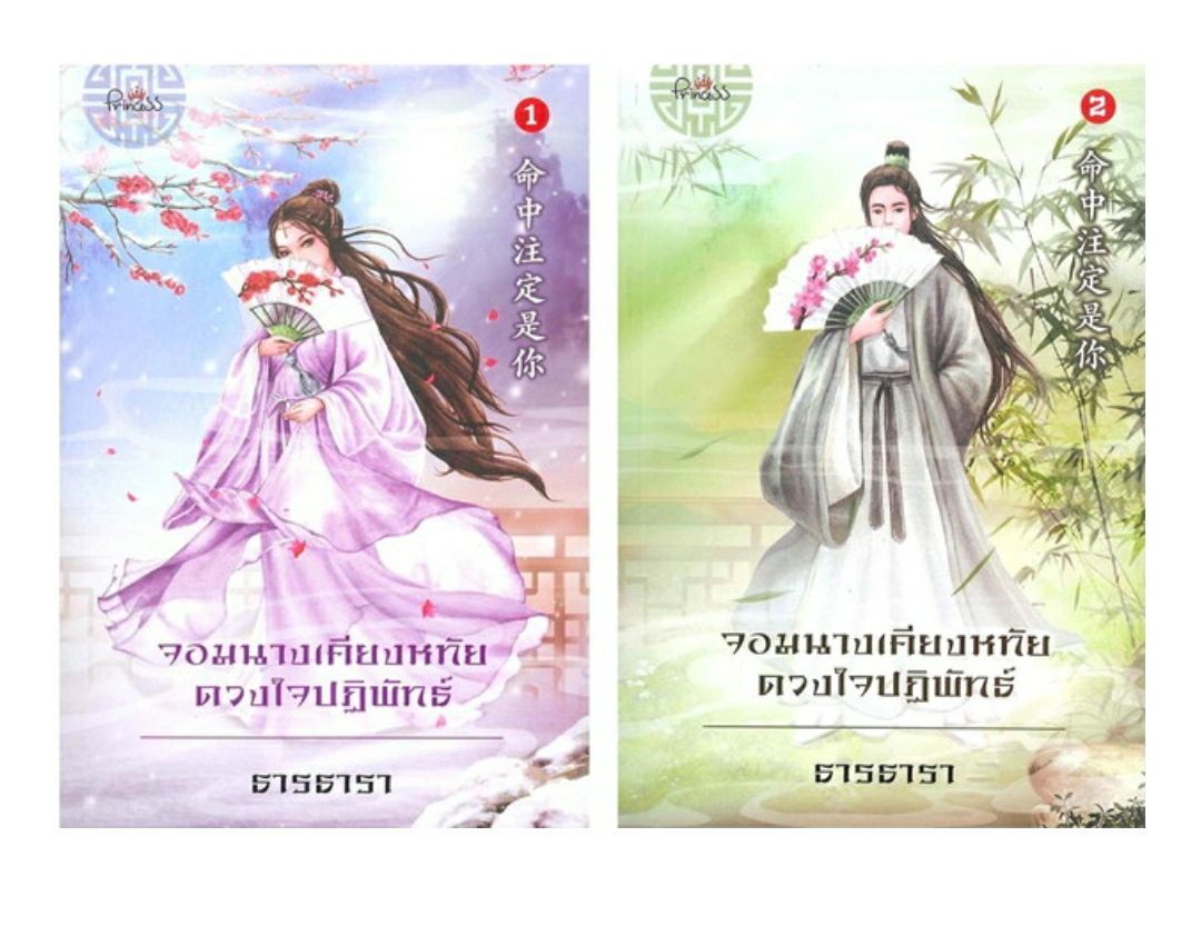 สถาพรบุ๊คส์ หนังสือ นิยาย จอมนางเคียงหทัย ดวงใจปฏิพัทธ์ เล่ม 1-2 นิยายจีนแปล