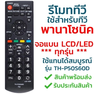 สินค้า Replacement Remote Control For Panasonic TV Model P50S60D l Siam Remote