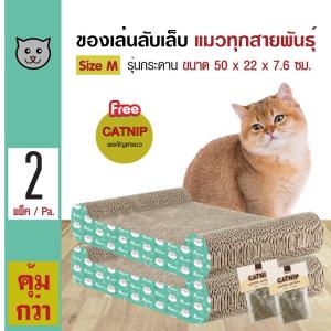 Cat Toy ของเล่นแมว ที่ลับเล็บแมว รูปกระดาน พร้อม Catnip กัญชาแมว สำหรับแมวทุกวัย Size M ขนาด 50x22x7.6 ซม. (2 แพ็ค)
