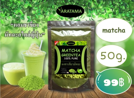 (โปรเด็ด กดเพิ่มลงในตะกร้า 3 ชิ้น รับของแถมฟรี) ชาเขียว มัทฉะ Matcha 100 % ARATAMA (50 g.) คลีน คีโตทานได้ ผงชาเขียว  Greentea tea powder (1 ถุง)