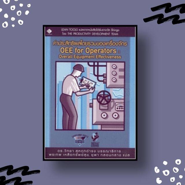 หนังสือ ค่าประสิทธิผลโดยรวมของเครื่องจักร (OEE for Operators : Overall Equipment Effectiveness)