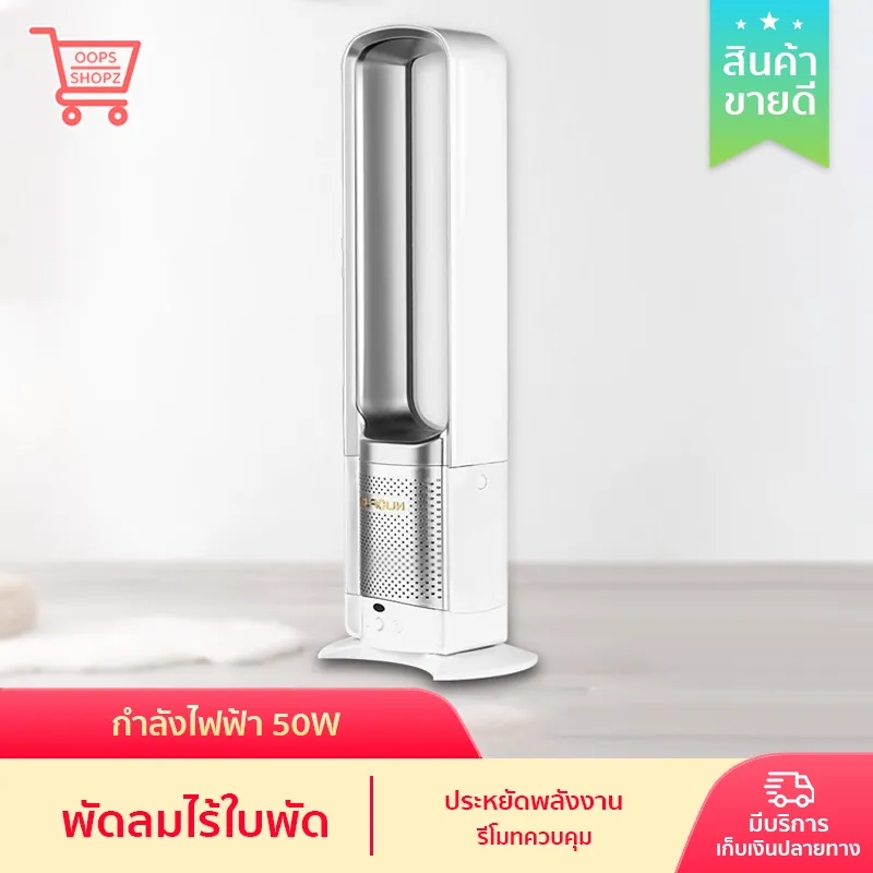 oopsshopzพัดลมทาวเวอร์ พัดลมไร้ใบพัด พัดลม Tower fan พัดลมไร้ใบพัด พัดลมไร้ใบในบ้าน พัดลมตั้งพื้น พัดลมตั้งโต๊ะ พัดลมทาวเวอร์ พัดลมหมุนเวียนอากาศ หมุนซ้ายขวา 90 องศา ควบคุมด้วยรีโมทคอนโทรล เครื่องใช้ไฟฟ้า เทคโนโลยีสุดล้ำ นวัตกรรมมาใหม่ สีเงิน