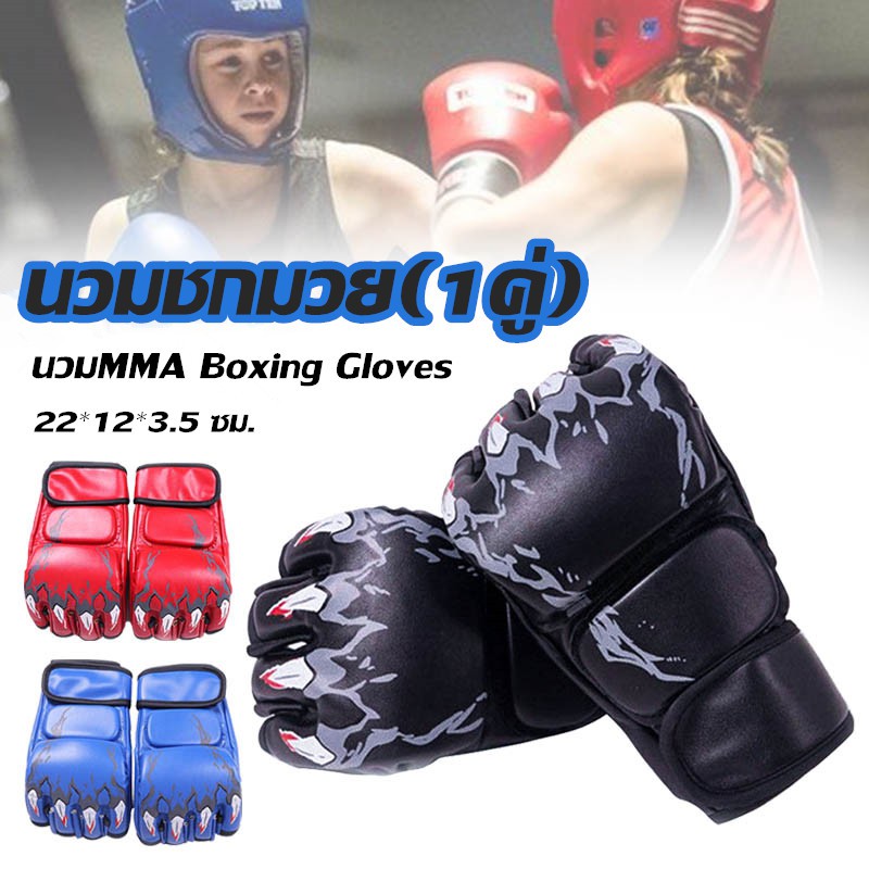 นวมชกมวย นวมMMA Boxing Gloves นวมต่อยมวย นวมซ้อมมวย ถุงมือชกมวย นวมซ้อมมวยแบบตัดปลายนิ้ว อุปกรณ์ลดการบาดเจ็บ