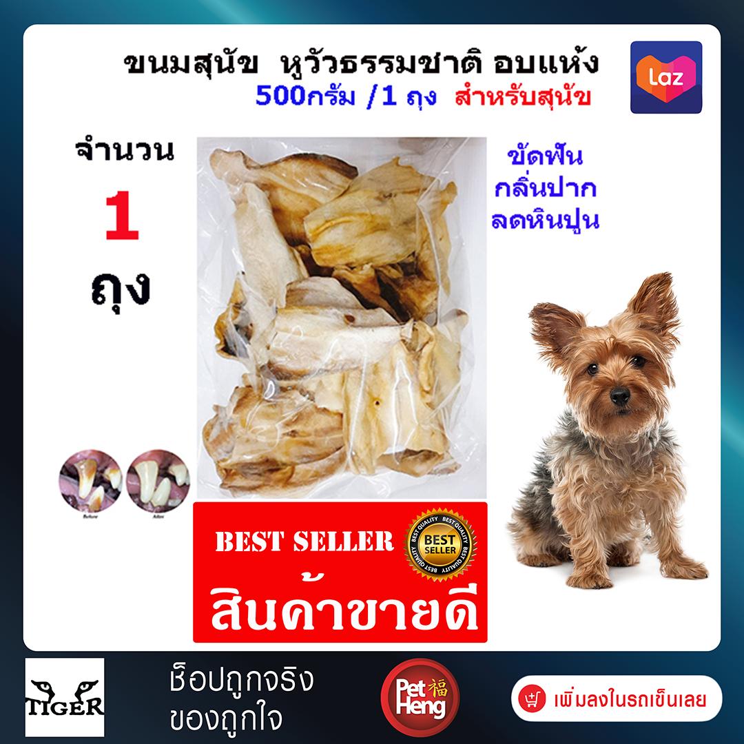 Petheng เพ็ทเฮง ขนมขบเคี้ยวสำหรับสุนัข หูวัวธรรมชาติ อบแห้ง ช่วยในการขัดฟัน สำหรับสุนัขทุกสายพันธุ์ ขนาด 500 กรัม จำนวน 1 ถุง