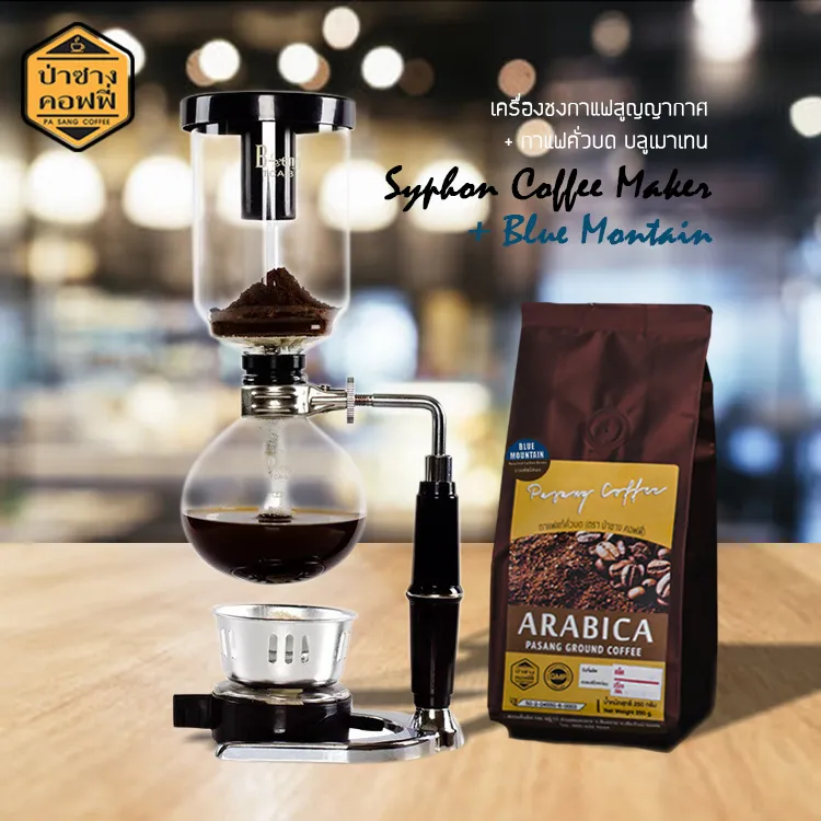 Syphon Coffee Maker + Blue Mountain Coffee 250g. เครื่องชงกาแฟ สูญญากาศ ที่ชงกาแฟ + กาแฟ บด บลูเมาเทน คั่วกลางค่อนเข้ม ขนาด 250กรัม : ป่าซางคอฟฟี่ PasangCoffee