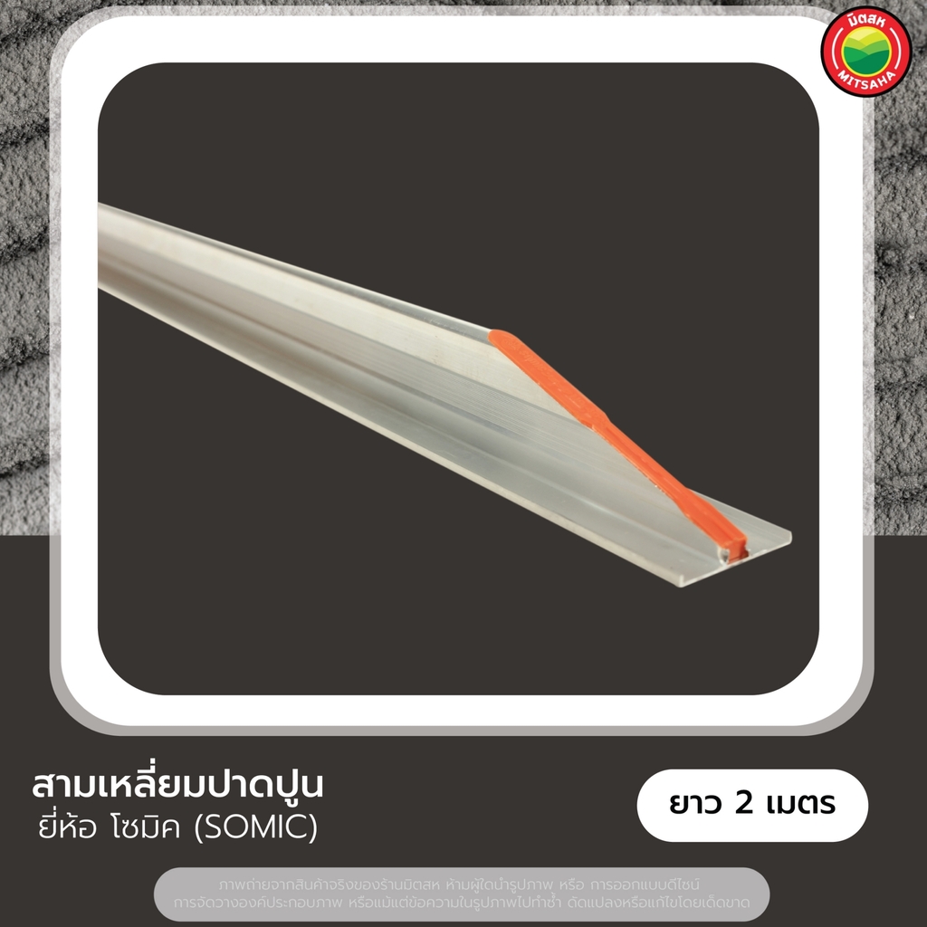 สามเหลี่ยมปาดปูน อลูมิเนียม โซมิค Somic CONCRETE FLOAT ปาดปูน โบกปูน