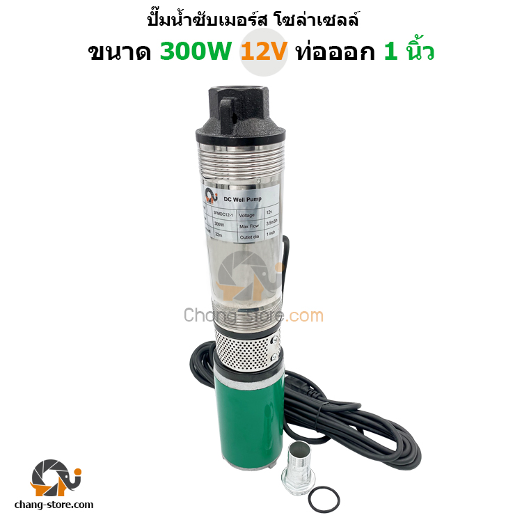 ปั๊มน้ำบาดาลโซล่าเซลล์ 300W 12V แปรงถ่าน อย่างทน ท่อออก 1 นิ้ว ปั๊มซับเมอร์ส มอเตอร์ dc ปั้มน้ำDC ปั๊มน้ำโซล่าเซลล์ ซับเมิส