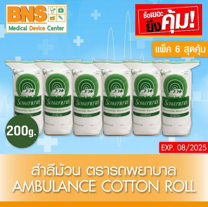 สำลี รถพยาบาล สำลีม้วน 200 กรัม Cotton Roll (แพ็ค 6)(สินค้าใหม่)(ส่งไว)(ส่งจากศูนย์ฯ)(ถูกที่สุด) By BNS