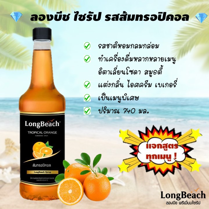 💎Gems Fruity💎 LongBeach ลองบีช ไซรัปส้มทรอปิคอล 740ml Orange Syrup น้ำหวานแต่งกลิ่น น้ำเชื่อม ผลไม้ น้ำส้ม น้ำชง