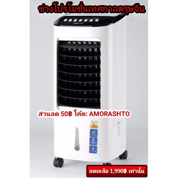 ราคาช็อค!! พัดลมไอเย็น  รุ่น AT-EAC17L ขนาด 7 ลิตร มาตรฐาน มอก.934-2533 Watcharapol รับประกัน 1 เดือน ประหยัดไฟ