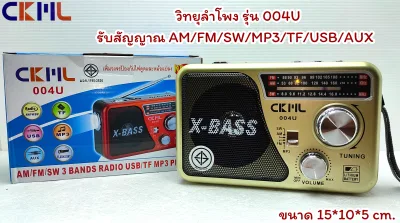 วิทยุลำโพง รุ่น 004U รับสัญญาณ AM/FM/SW/MP3/TF/USB/AUX