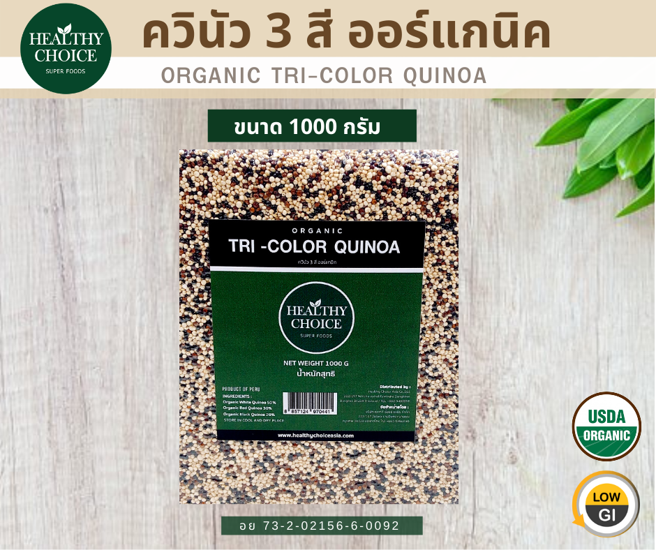 HEALTHY CHOICE เมล็ดควินัว 3 สี ออร์แกนิค Organic  Tri-color Quinoa 1000 g