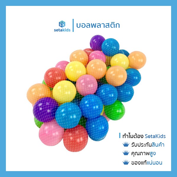 ลูกบอลพลาสติกคละสี 50 ลูก-100 ลูก (SK-200M)