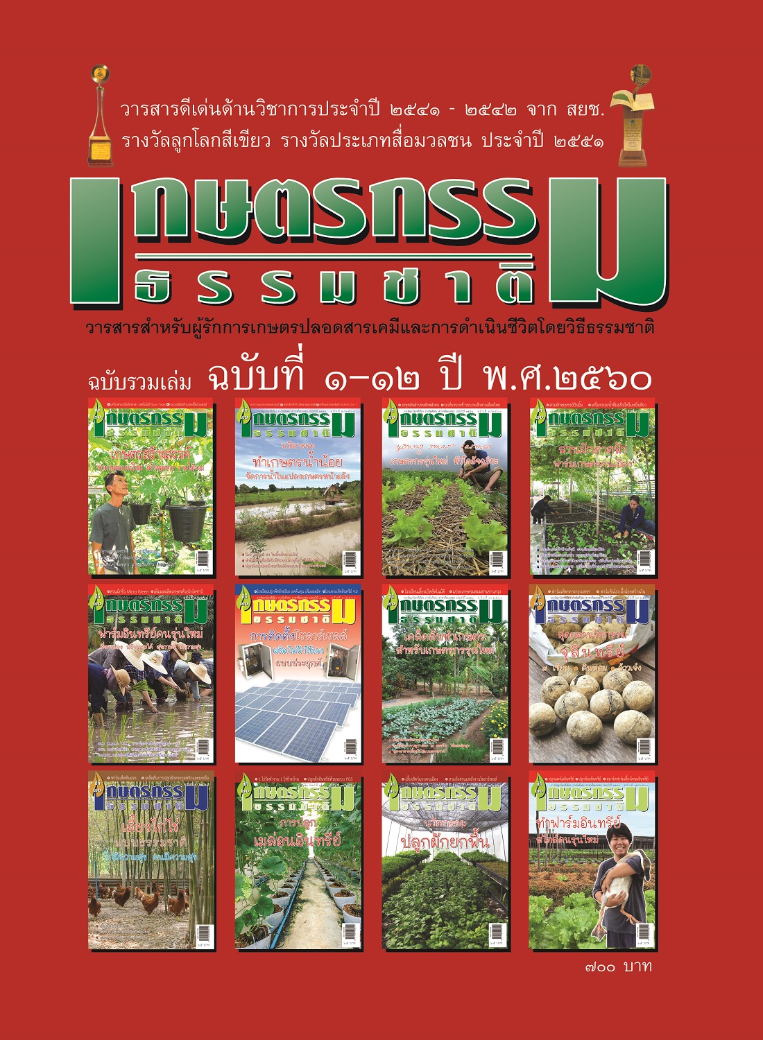 วารสารเกษตรกรรมธรรมชาติ ฉบับรวมเล่ม ปี 2560